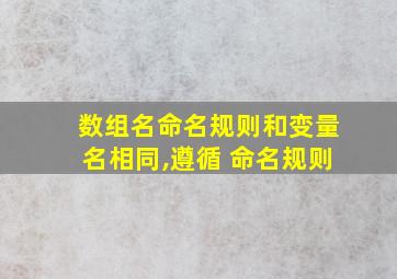 数组名命名规则和变量名相同,遵循 命名规则